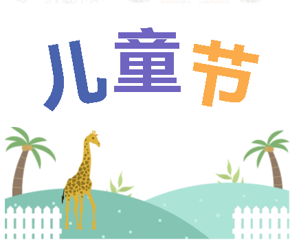 保持童心，萌動6月！——華榮華測試探針廠家
