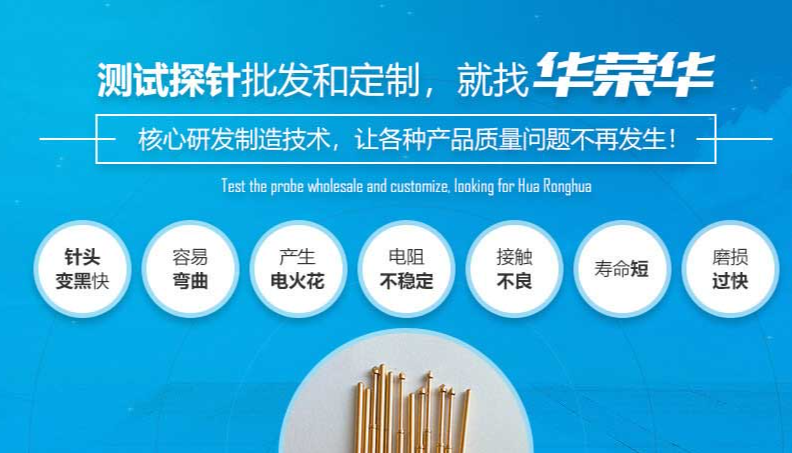 華榮華的測(cè)試探針質(zhì)量如何呢？