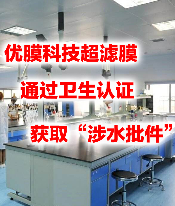 Congratulations to ＂Youme PVDF Ultrafiltration Membrane＂ 